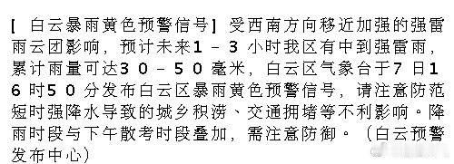[白云暴雨黄色预警信号]受西南方向移近加强的强雷雨云团影响，预计未来1...