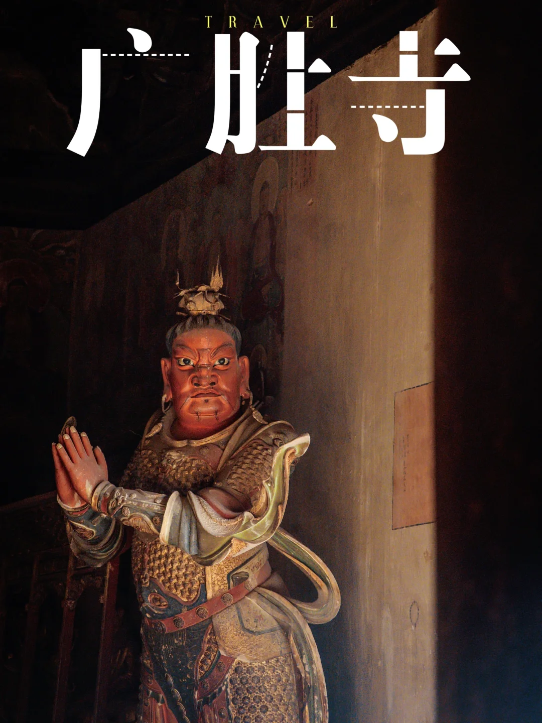 洪洞广胜寺，来这不要只看飞虹塔