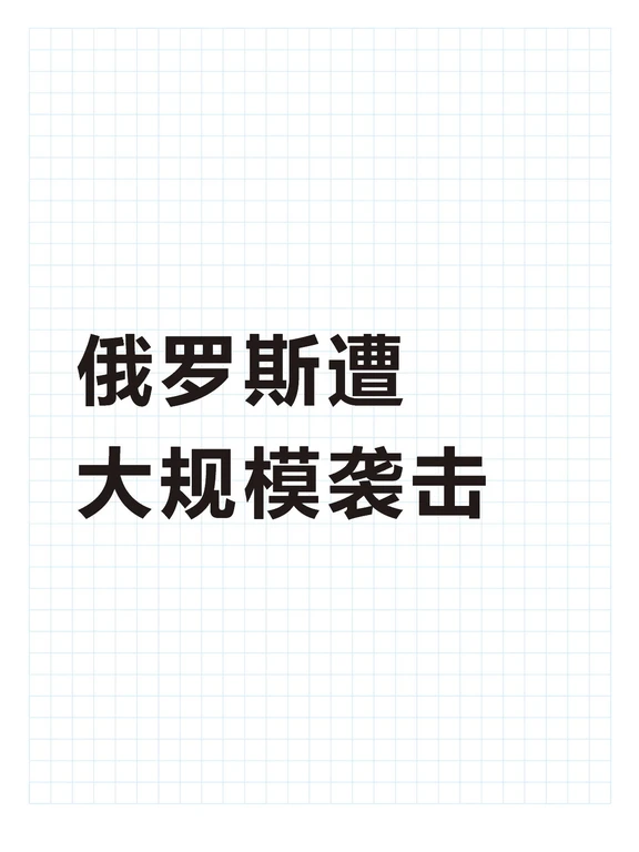 俄罗斯遭大规模袭击