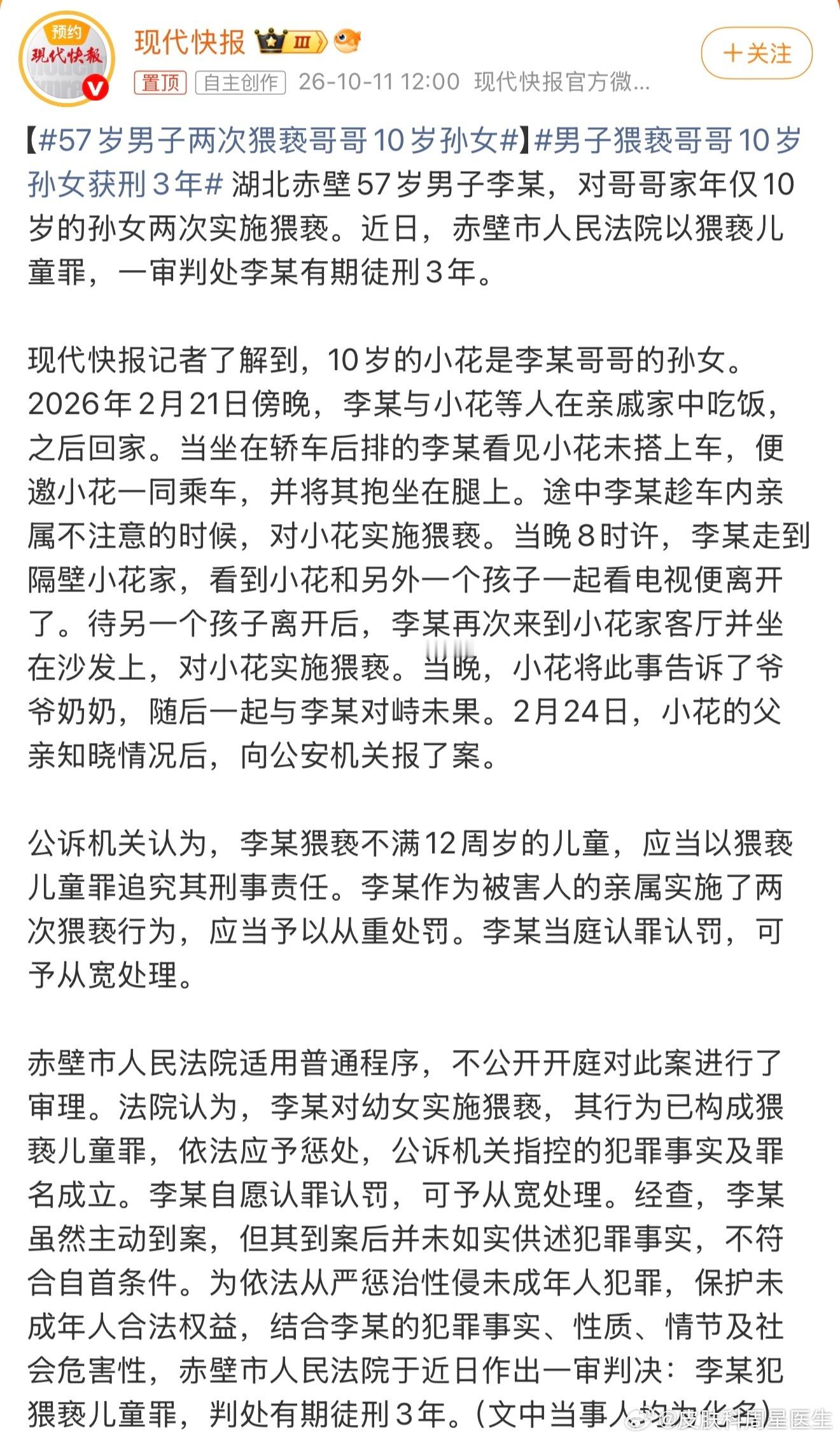 57岁男子两次猥亵哥哥10岁的孙女，熟人作案，让人脊背发凉😡
看似亲近的长辈，却对年幼孩子下毒手，更难防备。

很多人以为这类恶性事件离生活很远，事实上熟人作案占比很高。
孩子很难分辨长辈的恶意，也容易害怕不敢开口。
一定要教会孩子建立身体边界，遇到触碰大胆告诉家长。
对孩子的安全教育， ​