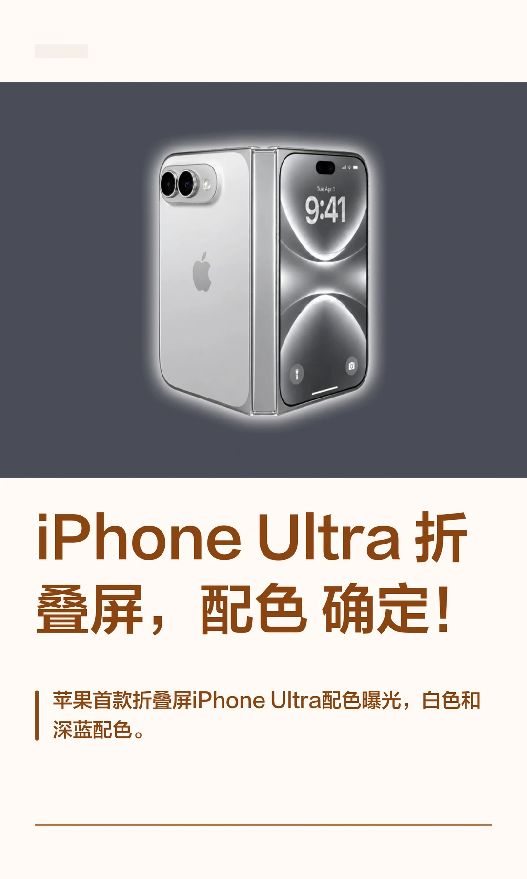 iPhone Ultra折叠屏，配色确定！