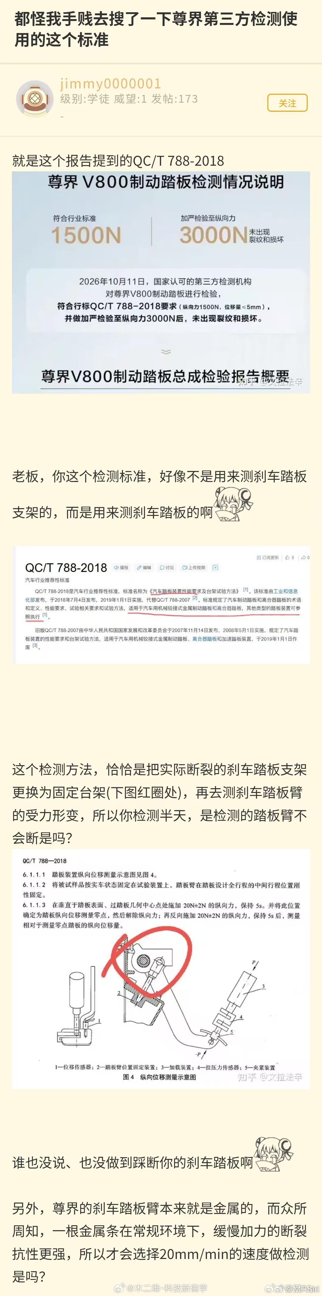 #尊界V800公布制动踏板第三方检测结果# 汇总一下目前网友质疑的点，第十条是最搞笑的：
1、尊界官方没有发布这个结果 2、没有红章  3、检测机构否认流出报告和检测结果的完全一致性  4、依然是静态制动测试 5、缓慢施加压力 6、 1分钟移动两厘米 7、测试零件不是量产随机抽查的零件 8、测试变形的结果 ​
