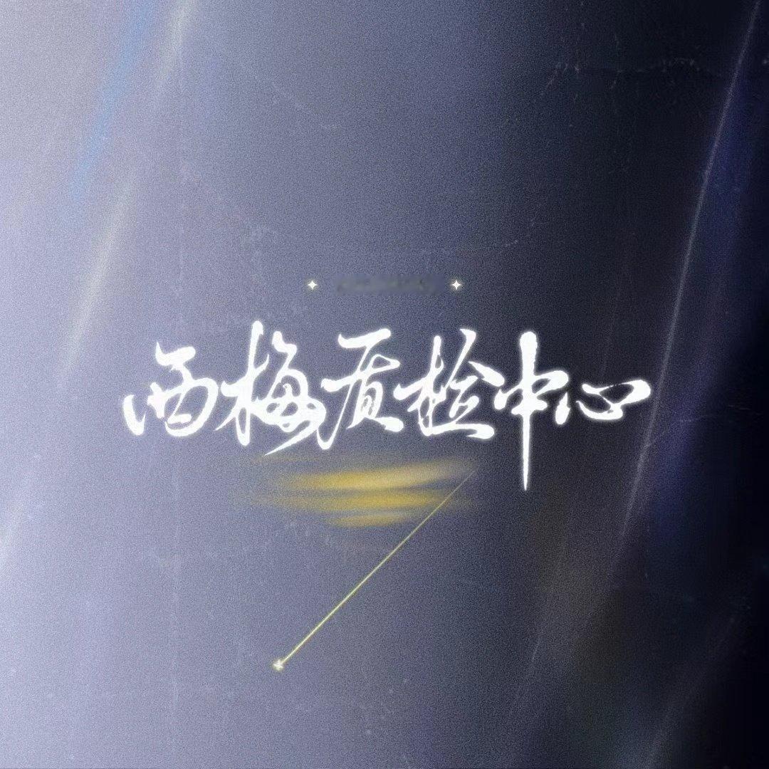 #邓恩熙[超话]#  
9.19 质检今日上班打卡✔️ 

在这里→ ​​​