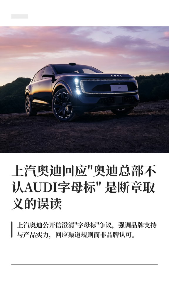 上汽奥迪回应"不认AUDI" 是断章取义的误读