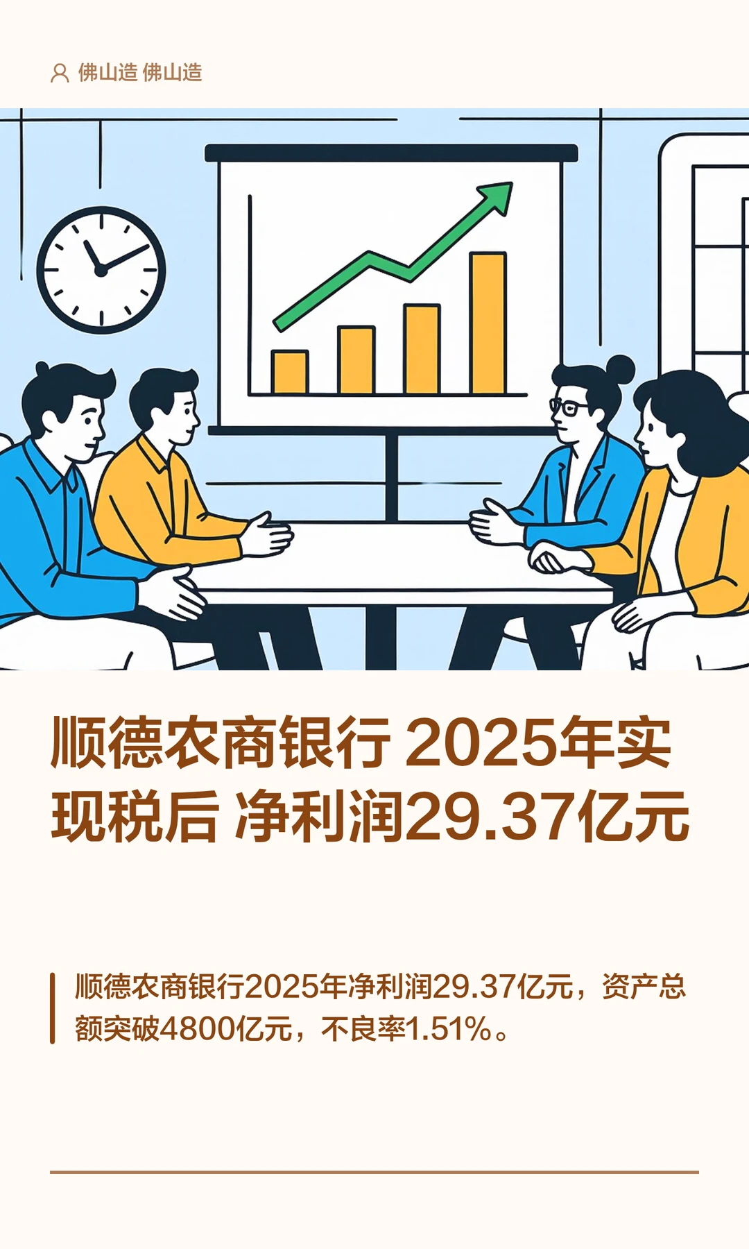 顺德农商银行2025年税后净利润29.37亿