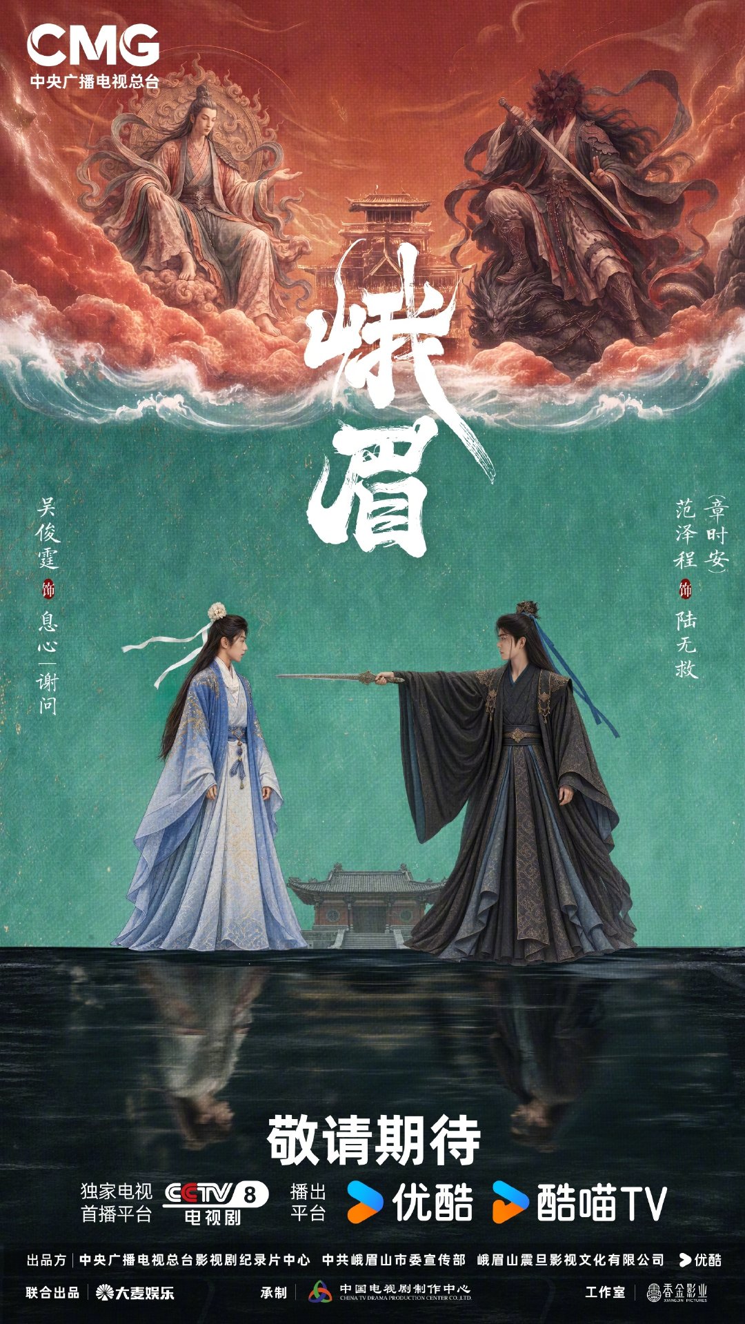 #电视剧峨眉全阵容官宣# 
神影藏于云岫，对峙起于尘寰。一隐仙机，一持公理，迷雾横生。优酷全网首播，敬请期待～#电视剧峨眉#  
领衔主演（按姓氏笔画排序）：吴俊霆范泽程（章时安）​