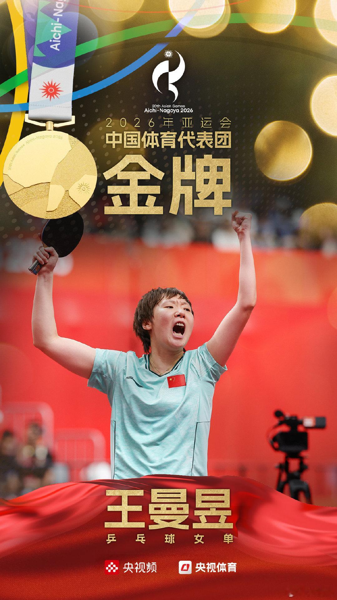 【#王曼昱亚运夺冠#】亚运乒乓球女单决赛，4比2战胜，夺得冠军。本届亚运会，国乒包揽女单冠亚军，并实现在该项目上的亚运会八连冠。#来央视频看亚运会##孙颖莎vs王曼昱# ​​