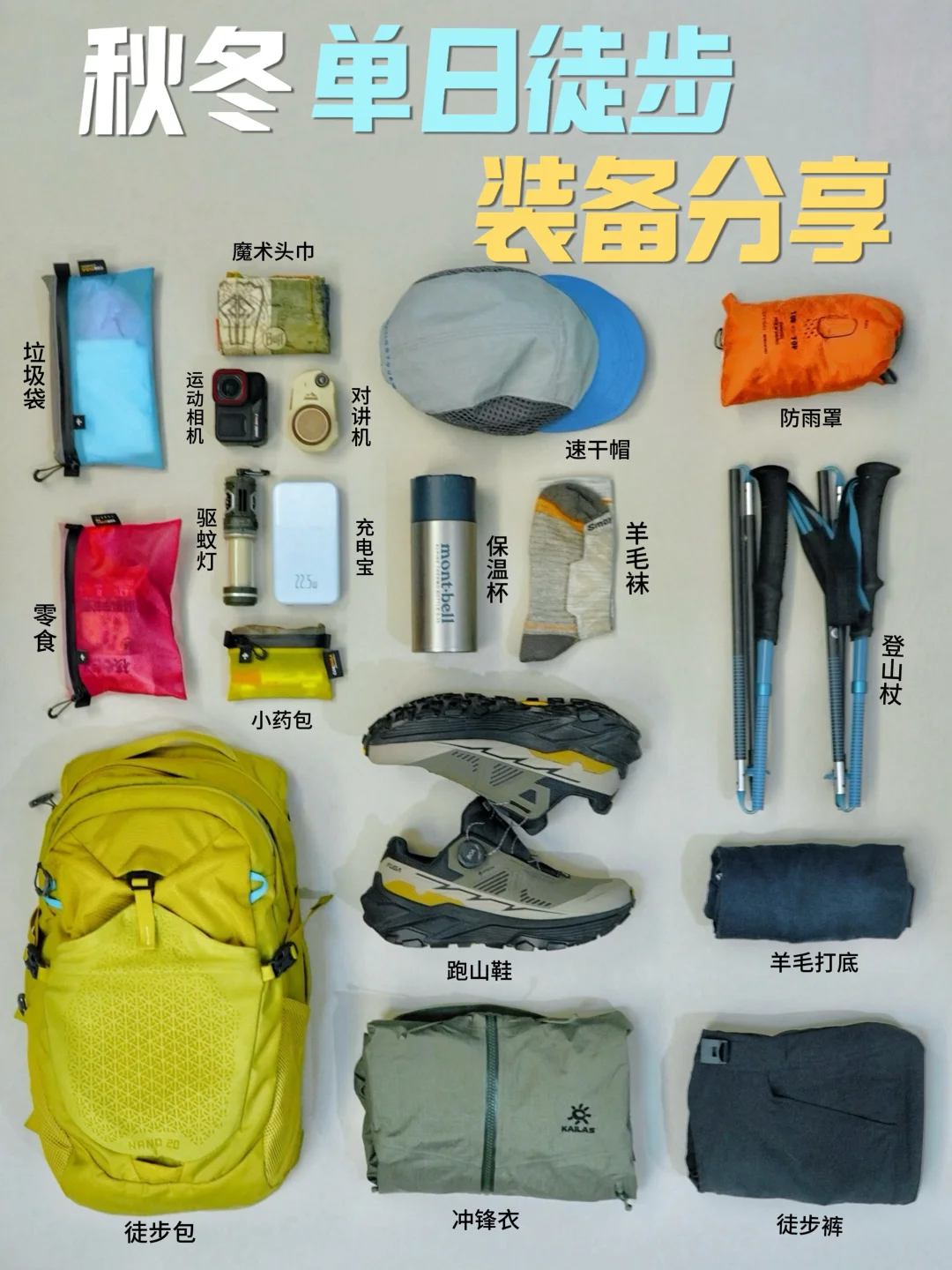 装备清单｜新手友好的秋冬一日徒步出行攻略