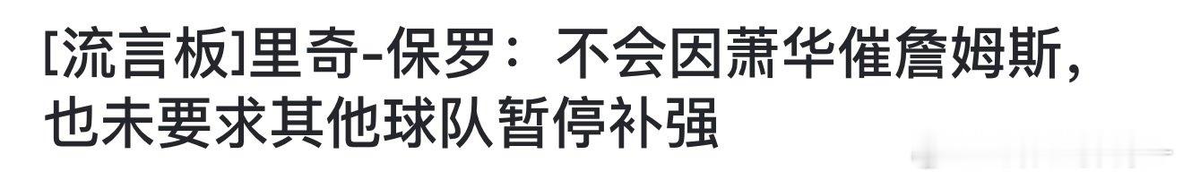 说这种话就是拿人当傻子。是没主动要求其他球队暂停补强，但他自己心里会不...