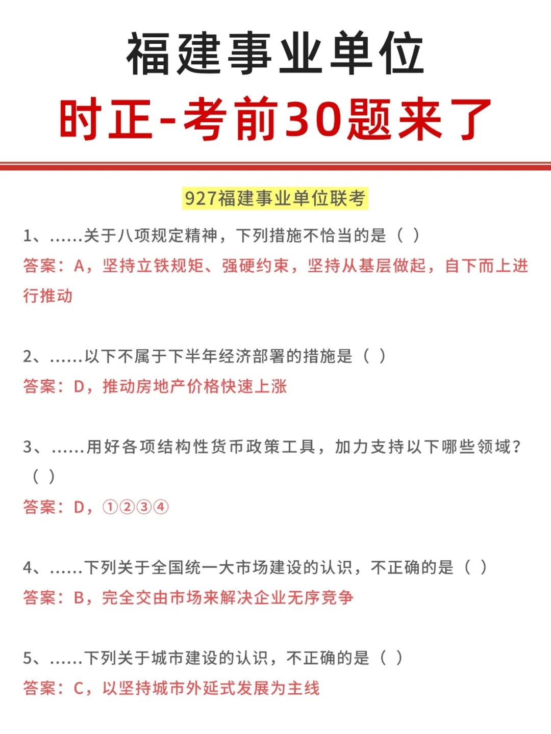 927福建事业单位，30题来了！