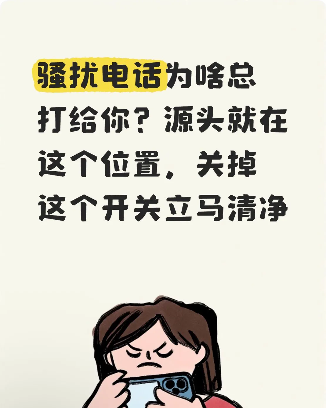 骚扰电话为啥总打给你？源头就在这个位置，关掉这个开关立马清净