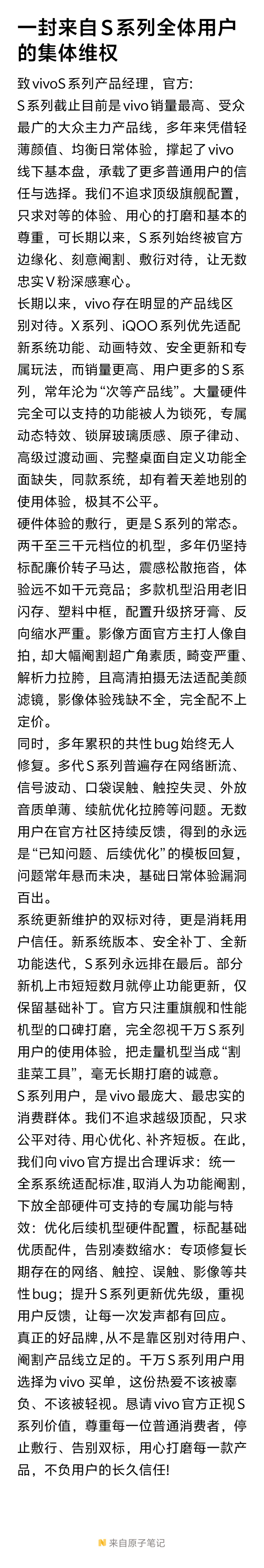 vivo自2019年发布第一款手机S1系列开始，始终被官方和OriginOS开发团队区别对待，让无数用户深感遗憾，现发布此维权信，恳请公司官方尊重每一位消费者，用心打磨产品，如仍不改正，我方依法追究相关责任 ​