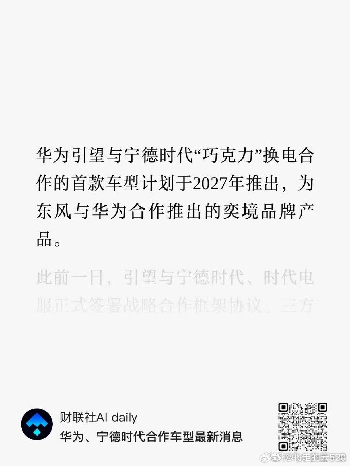 宁德时代和华为合作换电

很多人以为只是技术合作，现在看来并不是，产品的合作已经在路上了

奕境会是首发品牌，东风汽车现在的进度不是一点点快啊

宁德时代换电可以说是先花钱铺设了大量网络，车型上市就好用

#宁德时代与华为签约换电# ​
