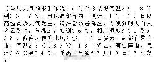 【番禺天气预报】昨晚20时至今录得气温26.8℃到33.7℃，出现局部...
