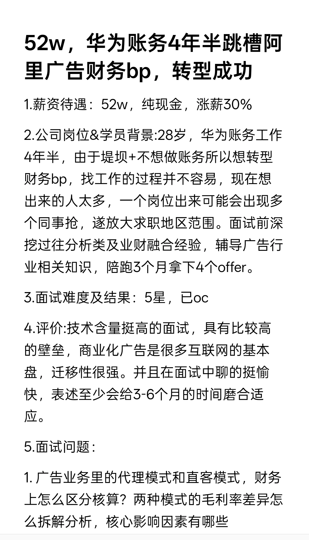 转型52w，华为账务4年半跳槽阿里广告财务bp
