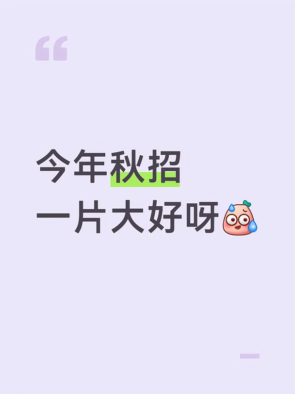 今年秋招一片大好呀