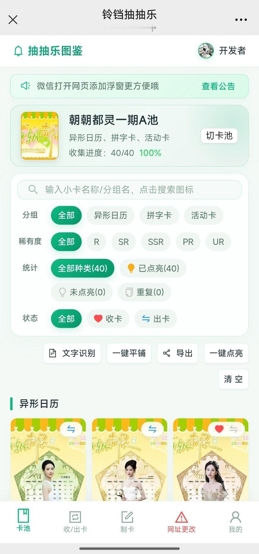 #陈都灵[超话]# 
铃铛抽抽乐图鉴网站地址更新啦
新网址： （图1）
域名非常好记，for为了cdl成为top演员，持续显化中[彩虹屁][彩虹屁][彩虹屁]

“如果陈都灵也可以，那我一定也可以”

两个月前这个网站只有一些基本功能，我在超话发了一条微博，正好被姐妹刷 ​