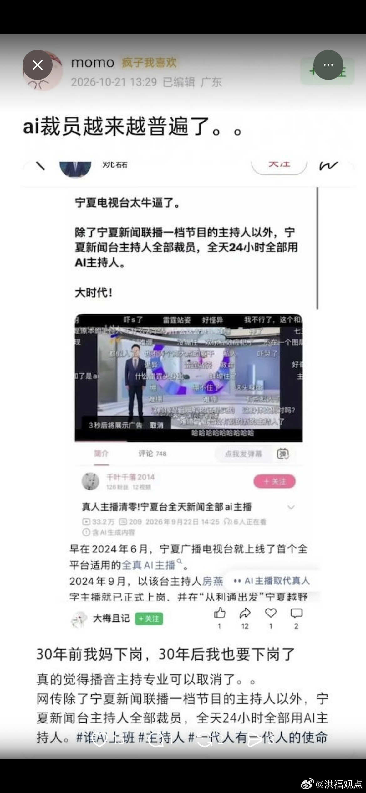 10月21日，豆瓣网友发文“ai裁员越来越普遍了”：
宁夏新闻台除《宁夏新闻联播》外的主持人被AI替代；
老干妈引入AI选椒后，拣椒岗位人数从600多人减至48人。
2026年5月，Coinbase裁员约700人，占员工总数14%；PayPal计划裁减约4760个岗位，占20%；Meta裁员8000人；Cloudflare裁员约1100人，占20%；BIL ​