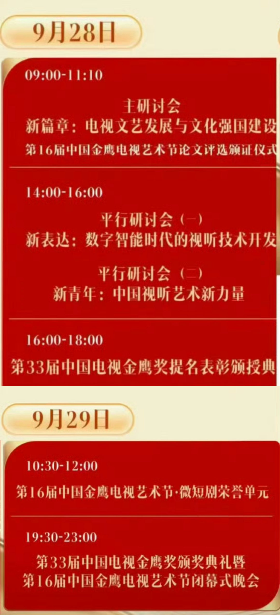 接下来金鹰奖三天时间

9月27日 20:00-21:10金鹰节开幕式
9月28日 16:00-18:00提名表彰
9月29日 9:30-23:00颁奖典礼

已经开始期待杨紫闪耀金鹰了！Ps：开幕式紫应该不参加！ ​