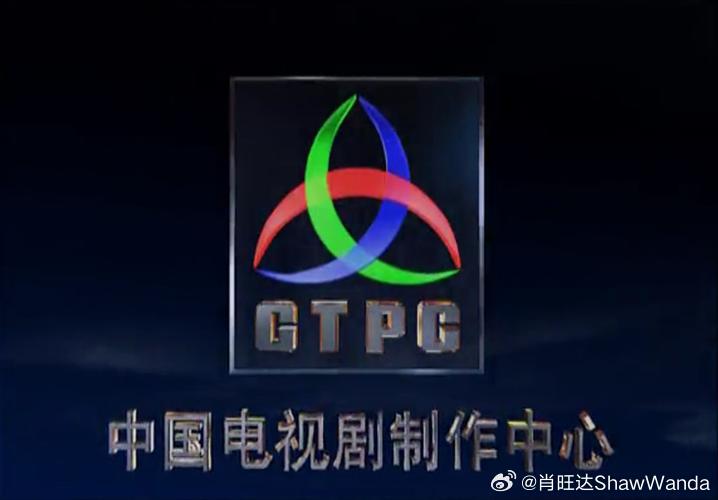 1983年10月18日成立，2026年迎来43周年：中国电视剧制作中心，国产剧的“国家队”

1983年10月18日，中国电视剧制作中心正式成立。它由中央电视台电视剧部、电视艺术委员会录制部、中国广播文工团电视剧团等力量整合而来，后来并入央视，是中国电视剧工业化、精品化的重要起点。

从 《西游记》 《红楼 ​