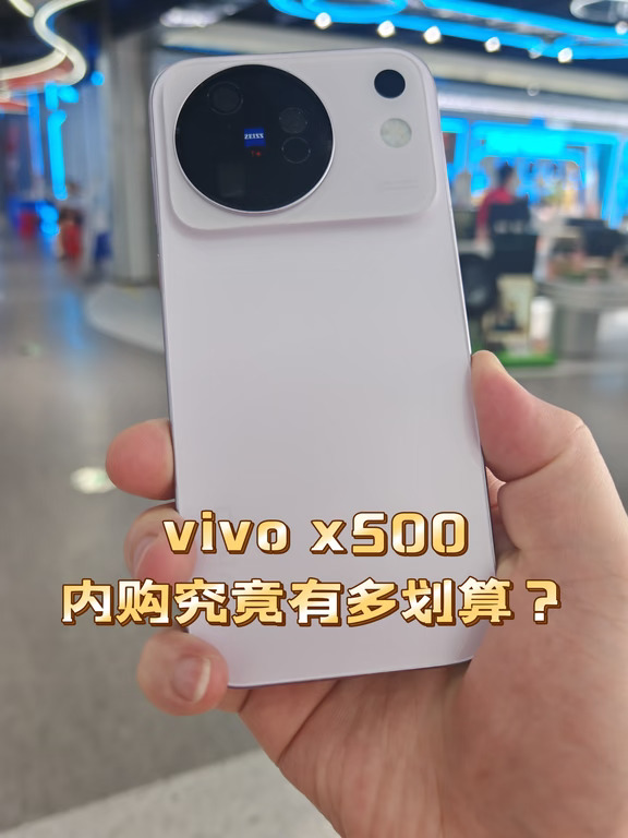 vivo x500内购究竟有多划算？