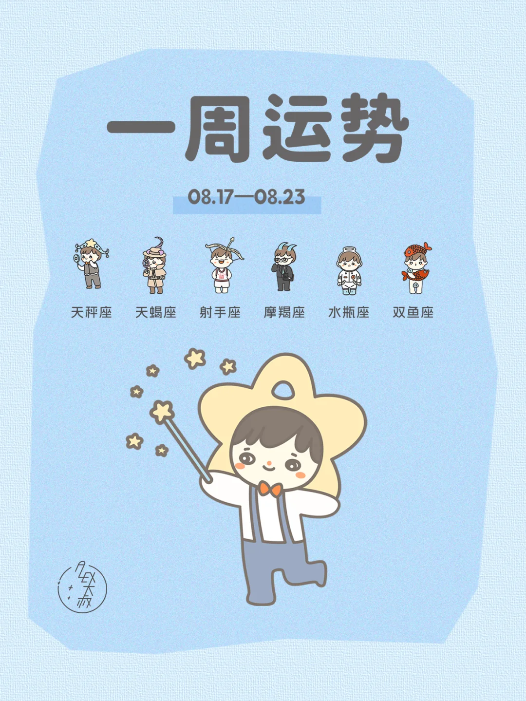 保持宽容|08.17-08.23每周运势