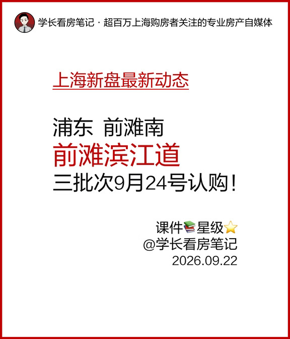 前滩滨江道三批次9月24号认购！
