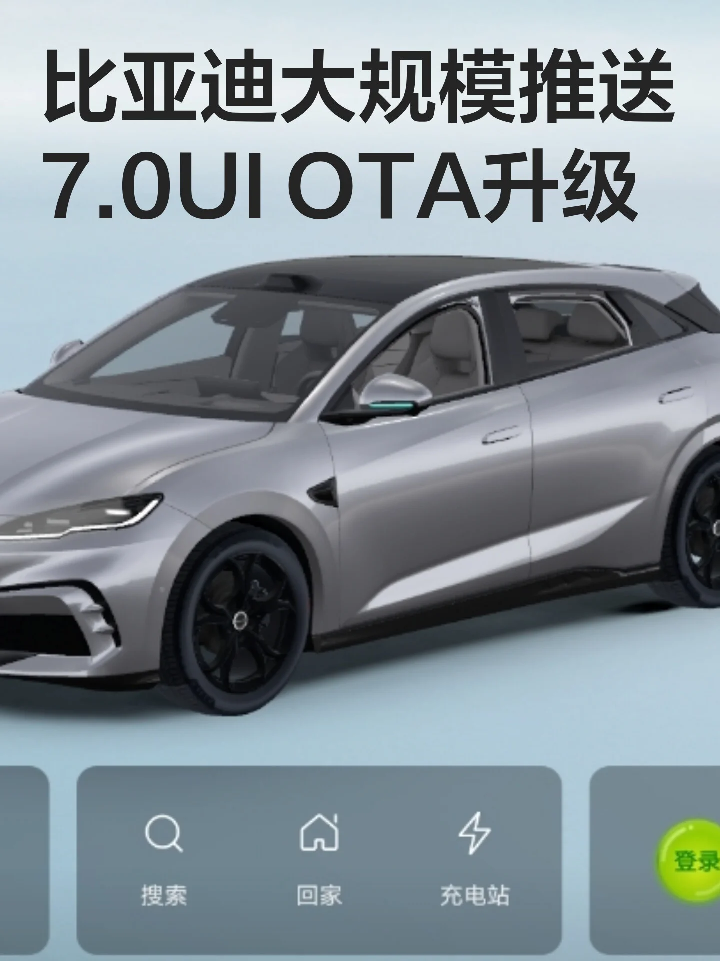 比亚迪大规模推送7.0UI OTA升级