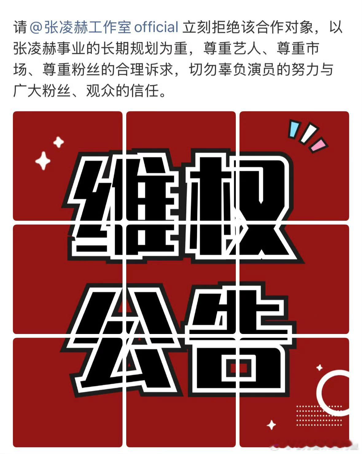 张凌赫后援会维权了坚决反对网传同公司女演员作为张凌赫合作对象。拒绝了被...