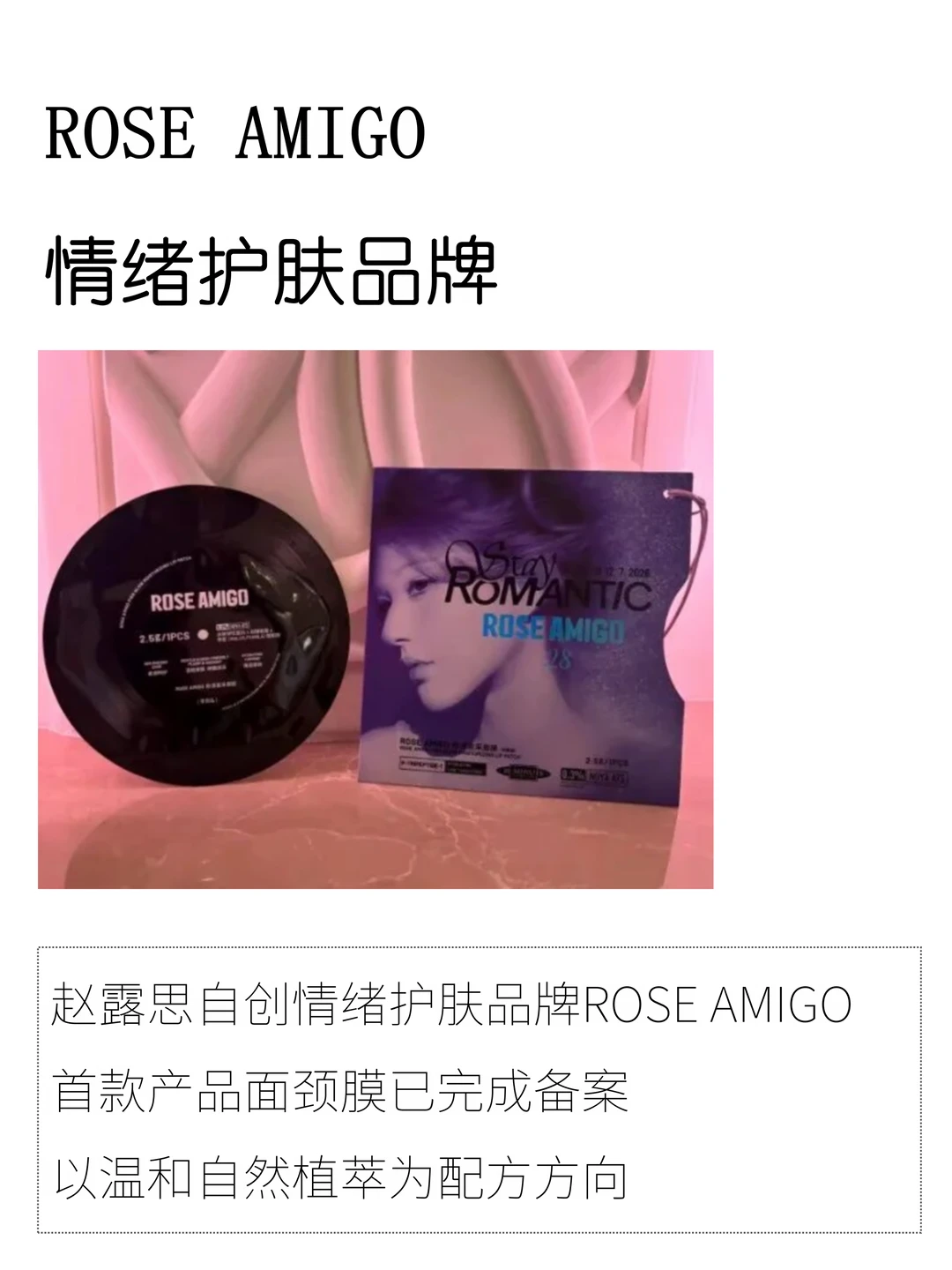 赵露思自创情绪护肤品牌ROSE AMIGO