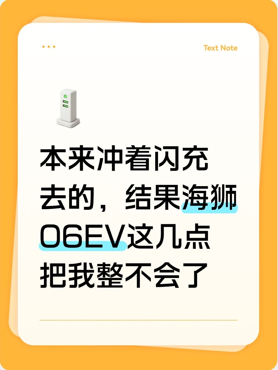 闪充很香但有代价，聊聊海狮06EV容易被忽略的取舍