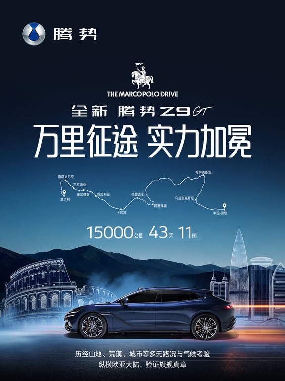 全新腾势Z9GT | 历经15000公里横跨欧亚