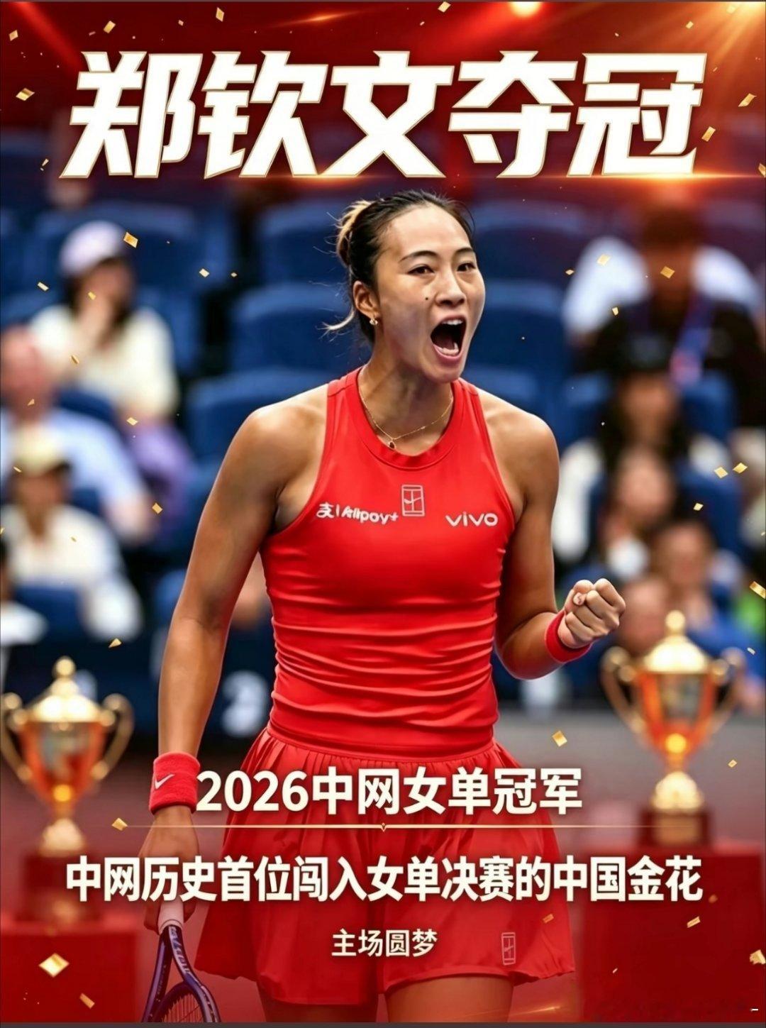 #中网女单决赛诞生新王#
今晚19:30，2026中网女单决赛，郑钦文迎战法网冠军安德列娃！

郑钦文是中网史上第一位闯入女单决赛的中国本土选手，持外卡一路过关斩将，向着职业生涯首个WTA1000级别冠军发起冲击。 ​