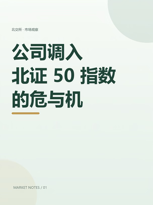 公司调入北证50指数的危与机