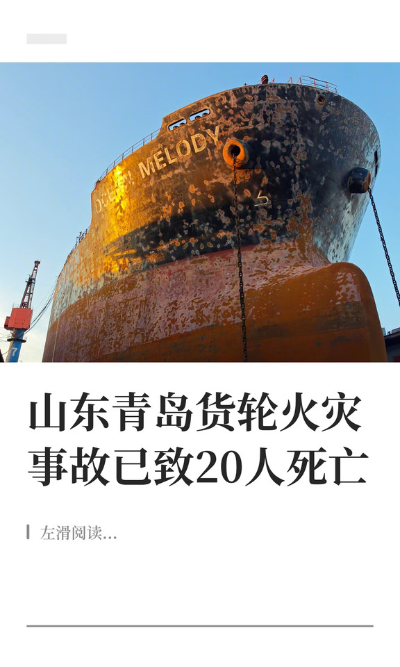 山东青岛货轮火灾事故已致20人死亡