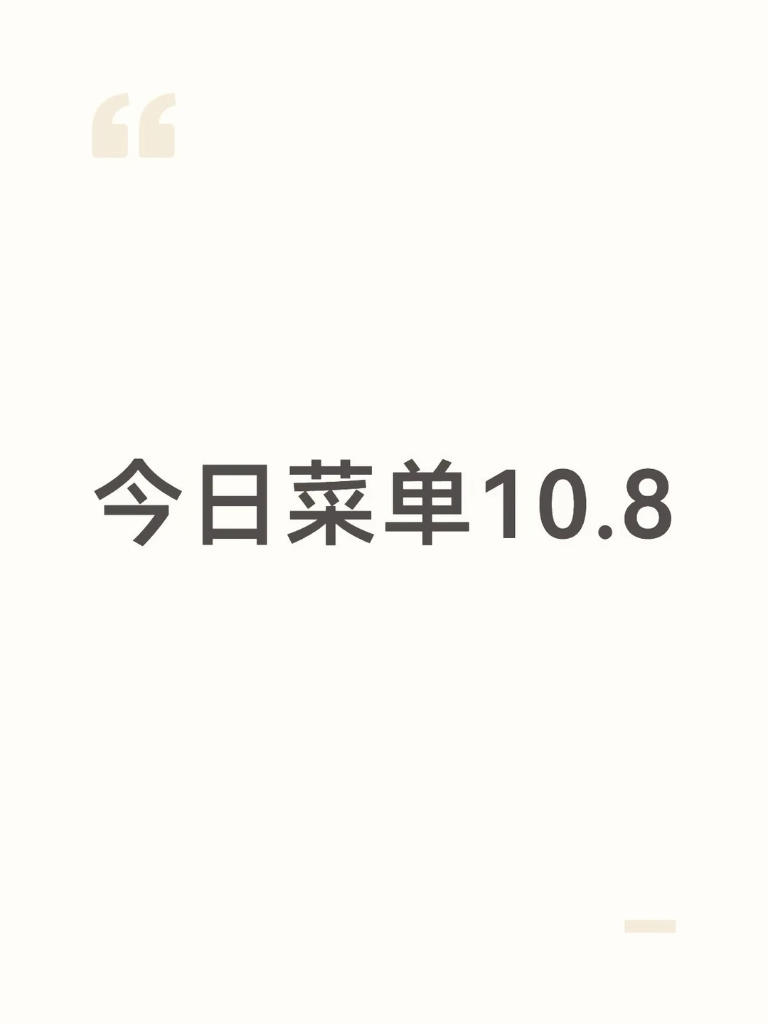 今日菜单10.8