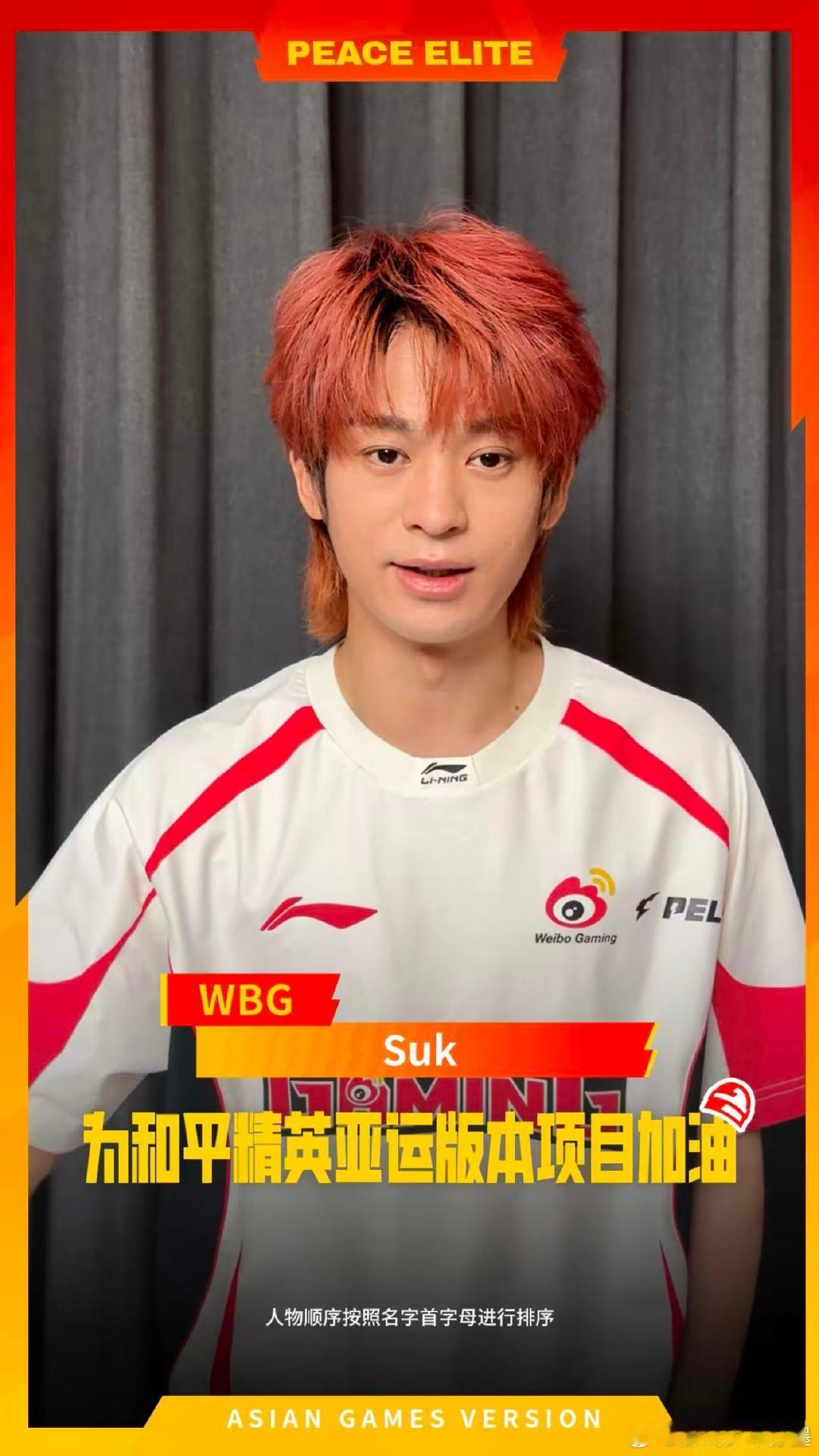 #和平精英史上最长亚运应援ID##一人一句为和平亚运加油# 众星齐贺热血集结，和平精英亚运版本国家集训队加油～
#和平精英职业联赛[超话]# ​
