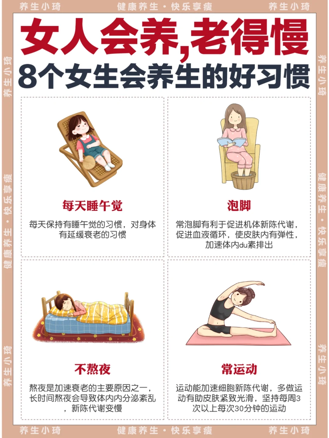8个养生好习惯｜女人会养生，老的慢