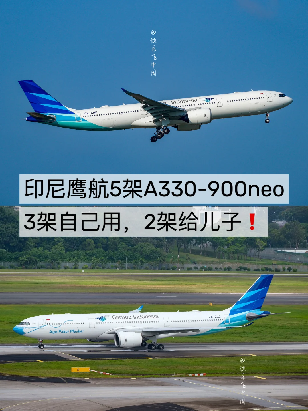 鹰航5架A330-900neo，3架自己用，2架给儿子❗️