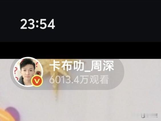我从不看直播，可那个人他是周深啊！

我八点进直播间他在唱歌，我十二点准备睡觉了他还在唱歌。有谁懂，这个时间点，这个观看量它的含金量[赞][赞]

他真的好爱唱歌，而我也突然觉得自己万分庆幸，还好他可以一直在他的舞台上唱歌……

祝全世界最好的周深，生日快乐，快乐不止今日！
🎂🎂🎂[烟花][烟花][