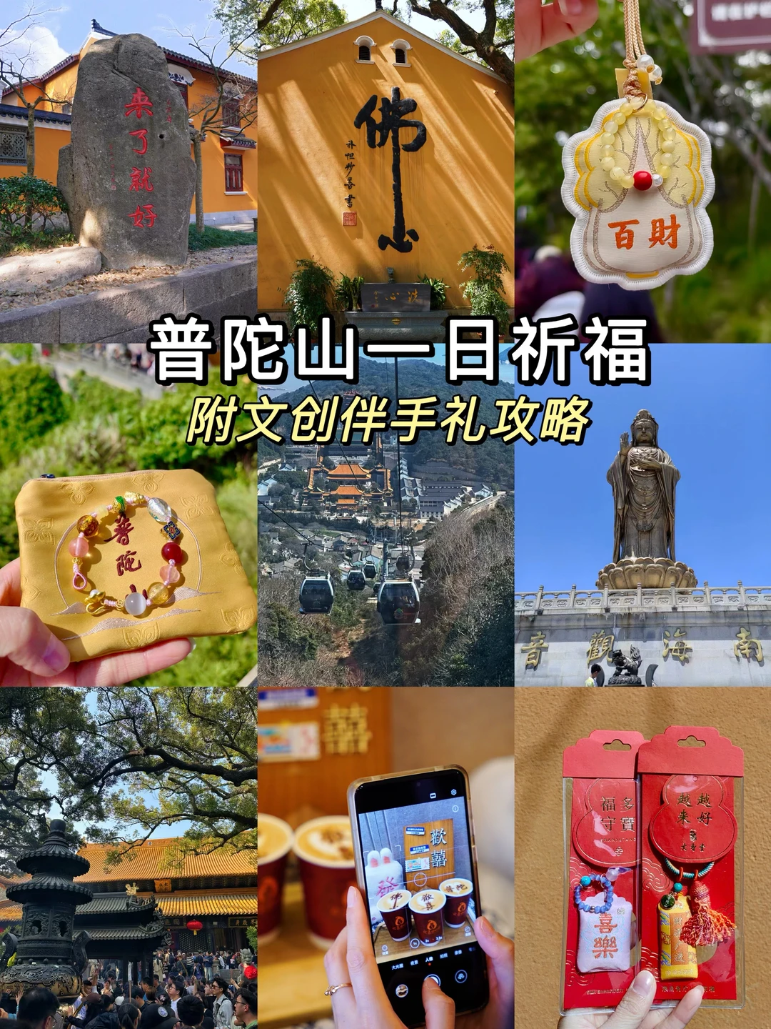 普陀山祈福！绝不能错过的文创伴手礼！🎁