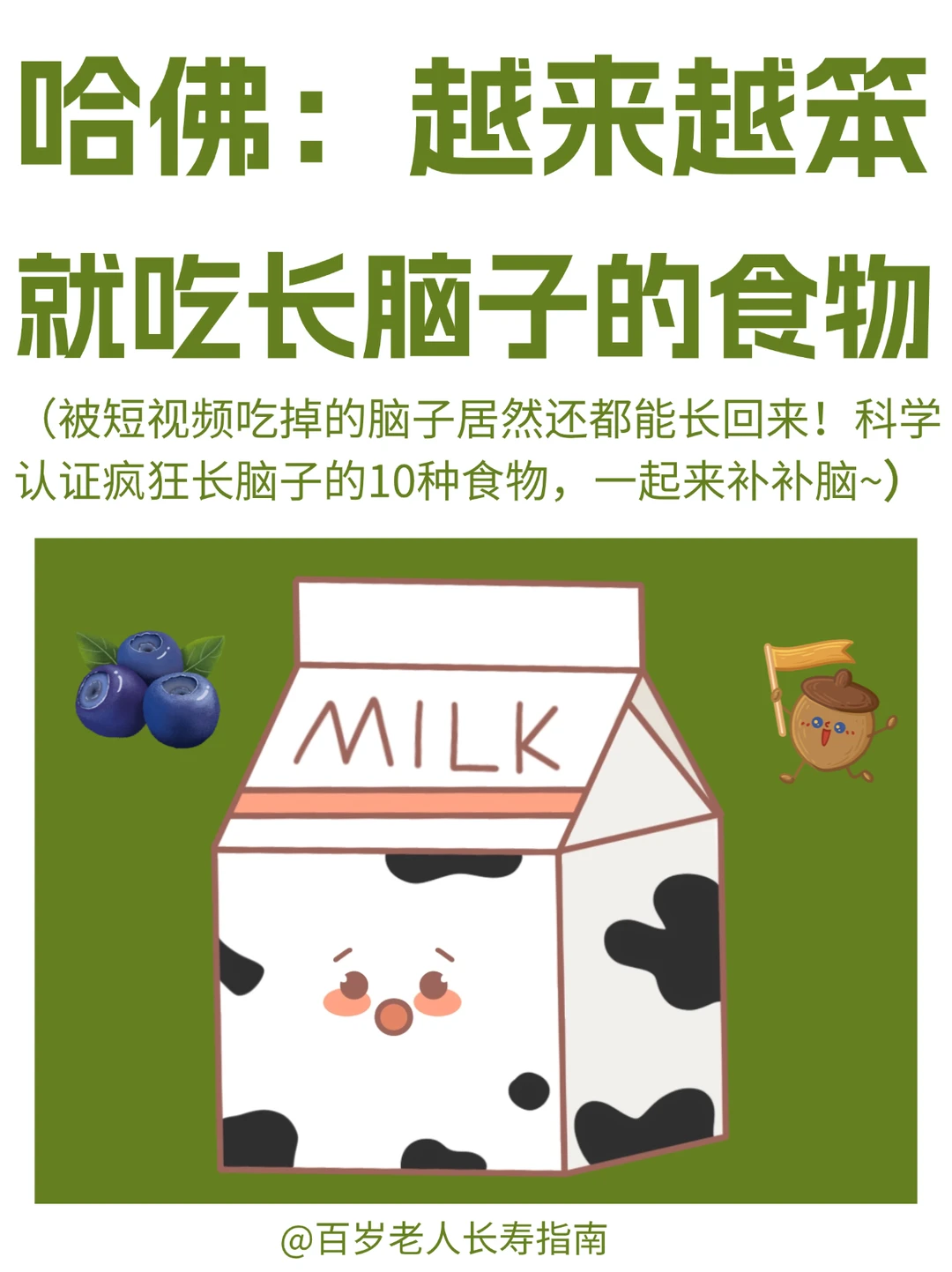 真心提醒：越来越笨就去吃疯狂长脑子的食物