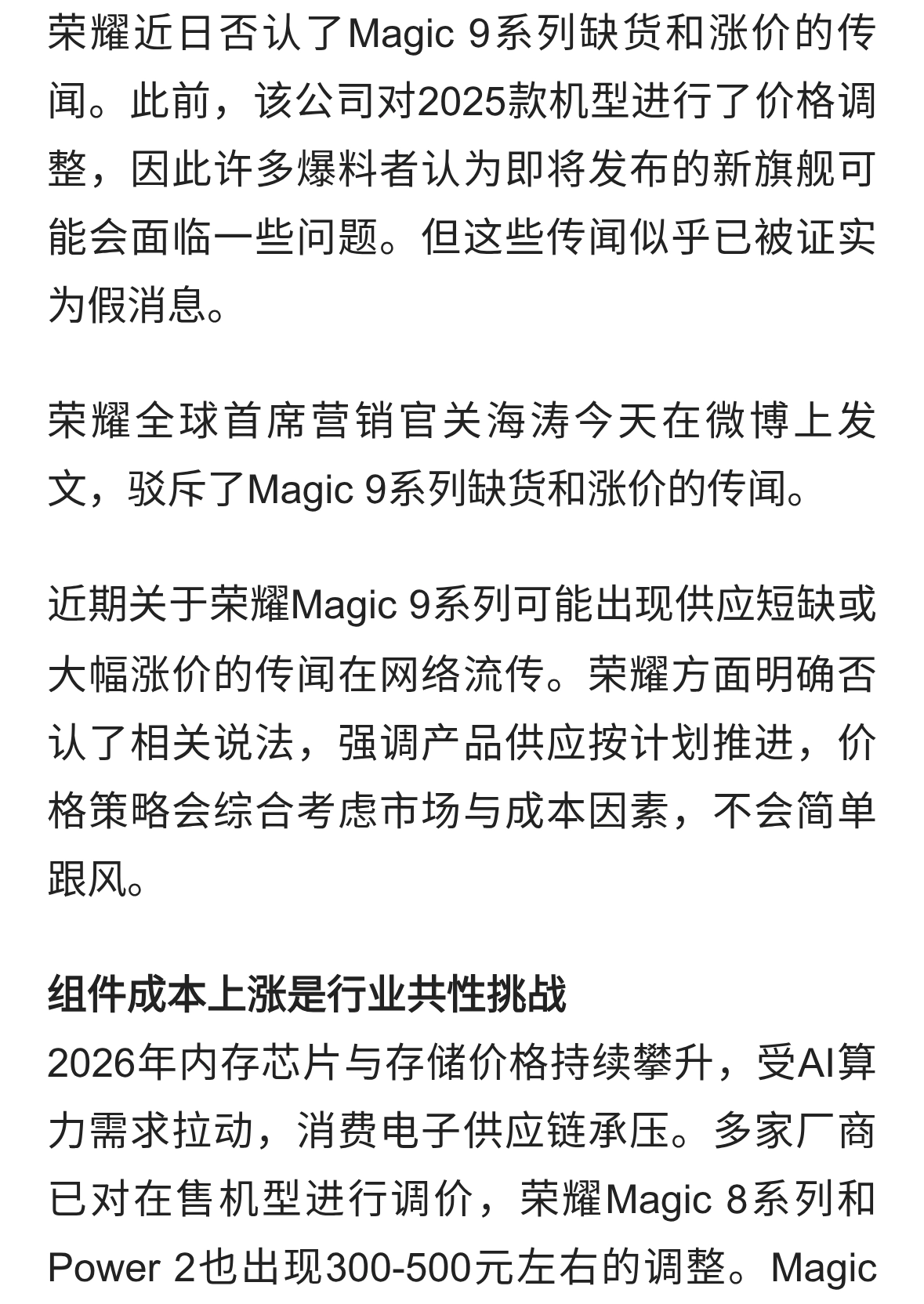 荣耀回应Magic 9系列传闻：供应稳定，价格策略务实应对成本波动