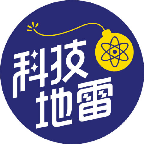 科技新地雷