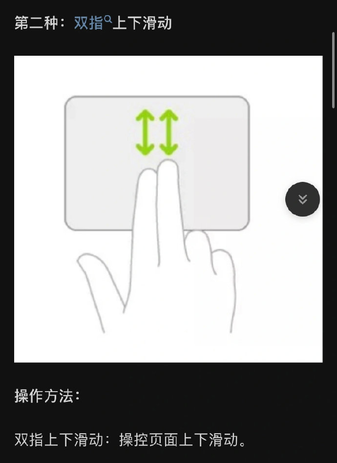 【笔记本电脑触控板的正确用法 】笔记本电脑触控板用好了，效率直接起飞！实测 83% 的日常操作，触控板高手比鼠标党快 2 秒以上。基础操作得掌握，单指轻点是左键，点两下不松手拖动能移动文件；双指上下滑滚动页面，张开捏合放大缩小；三指上滑看所有窗口，下滑最小化窗口，左右滑切换软件。还有进阶玩法，四指左右滑能切换 “虚拟桌面”。让触控板更 “聪明”，用力按可预览内容、查字典，还能自定义手势。开启 “轻点来点按” 减轻手腕疲劳，关闭边缘感应防误触。快试试，告别鼠标依赖！