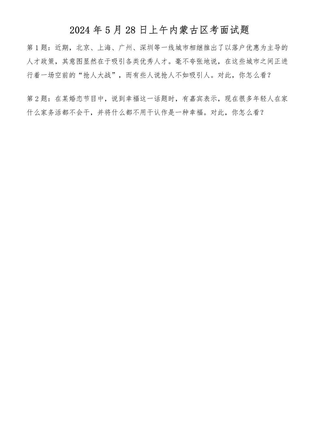 2024年5月28日上午内蒙古区考面试题