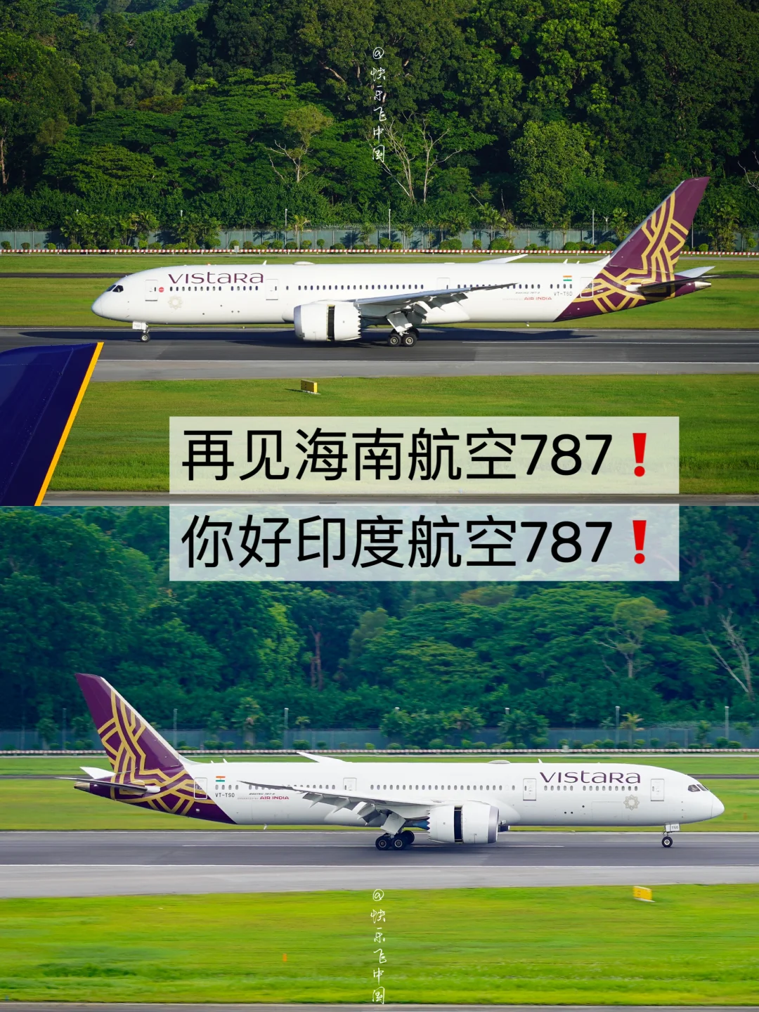 再见海南航空787❗️你好印度航空787❗️