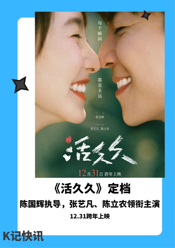 《活久久》定档12月31日