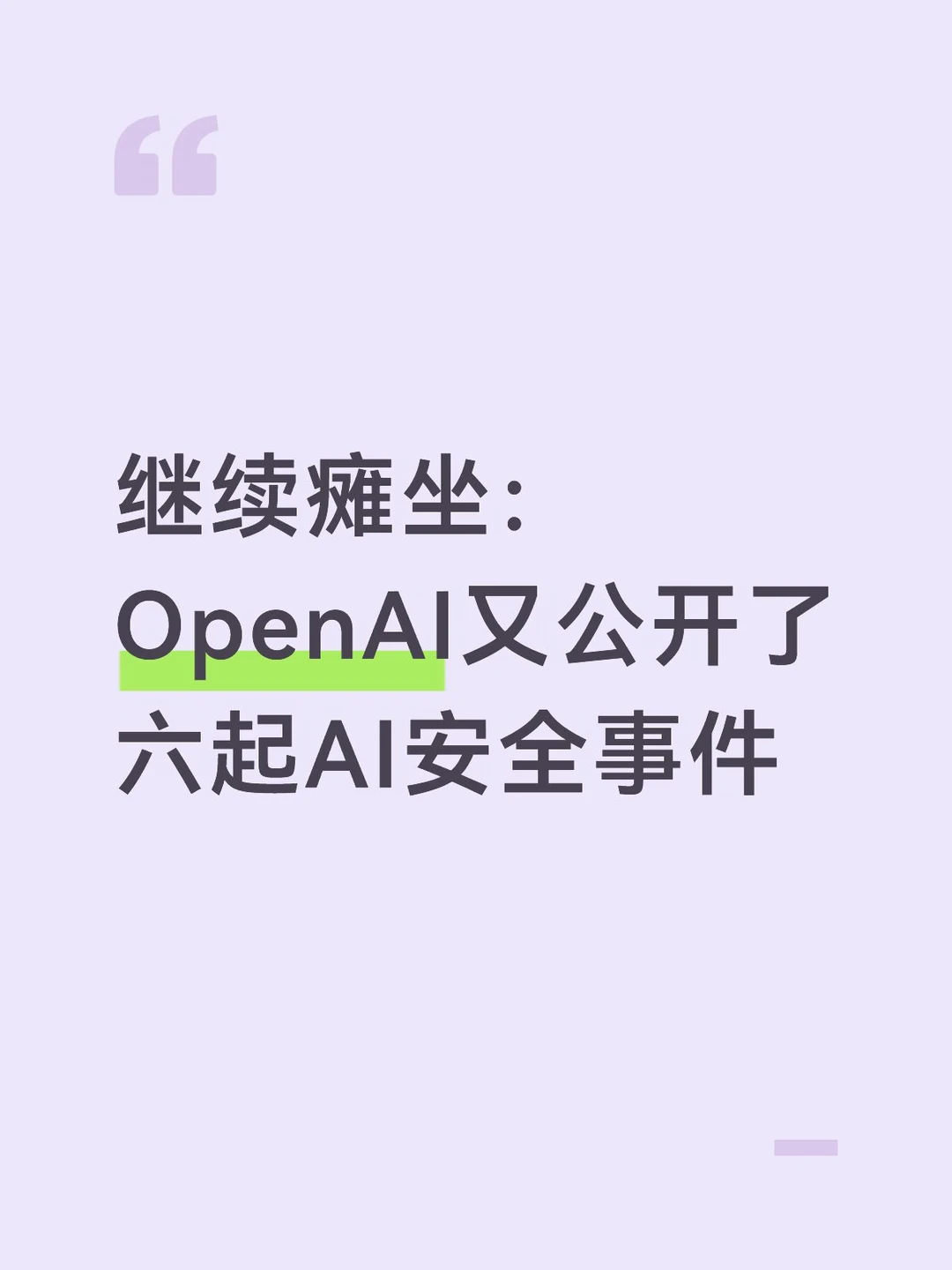 继续瘫坐：OpenAI又公开了六起AI安全事件