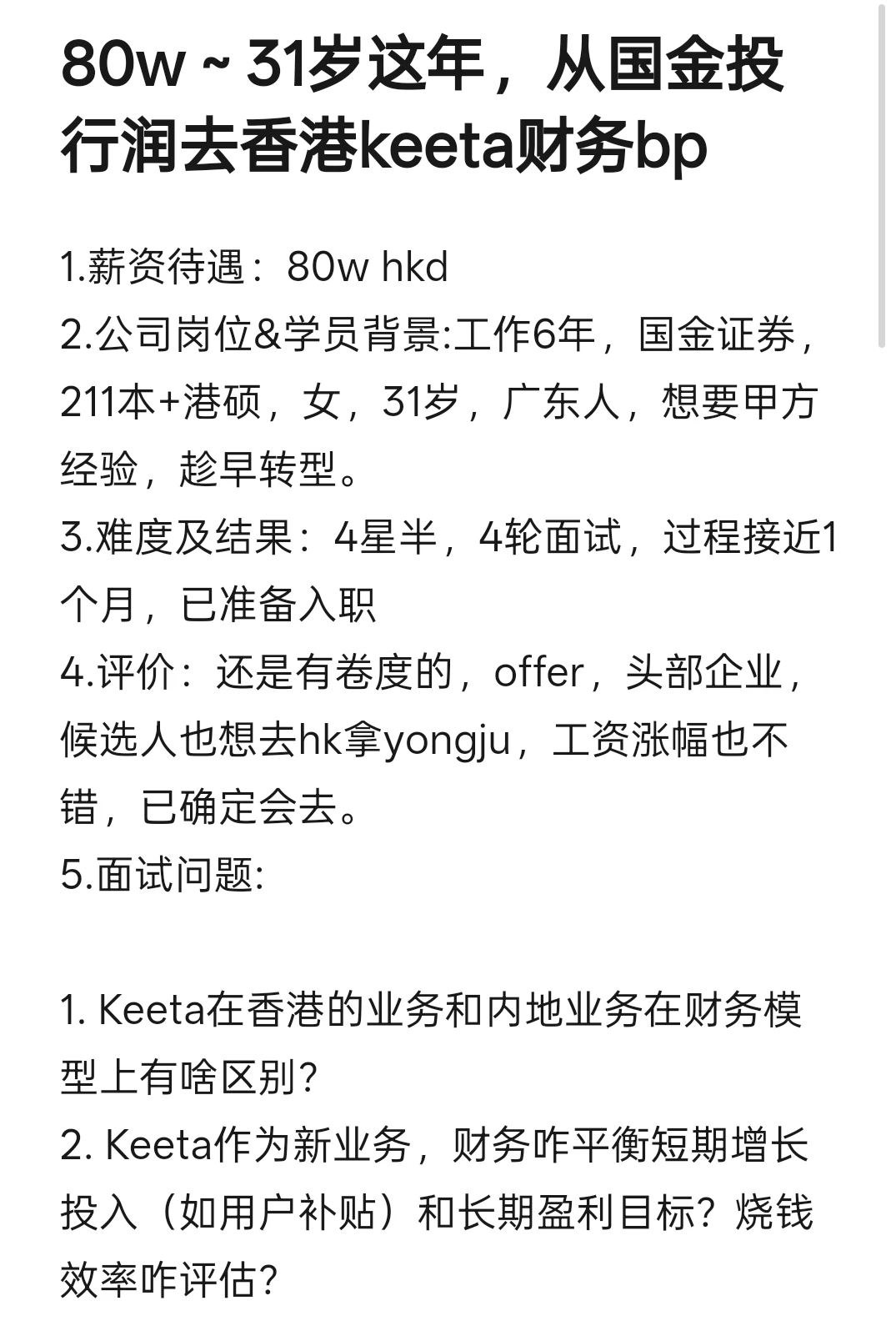 80w～31岁这年，从国金投行润去香港keeta财
